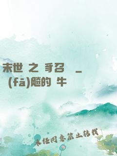 末世紀之蟲豸召喚師