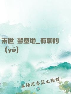 末世紅警基地