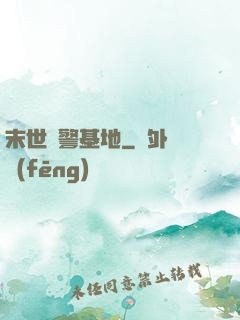 末世紅警基地
