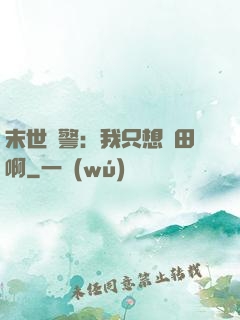 末世紅警：我只想種田啊