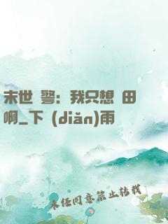 末世紅警：我只想種田啊