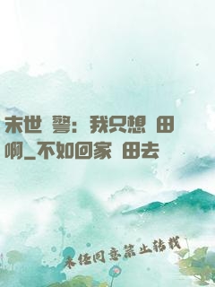 末世紅警：我只想種田啊