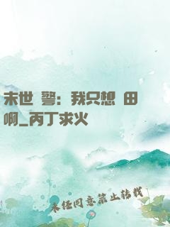 末世紅警：我只想種田啊
