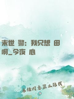 末世紅警：我只想種田啊
