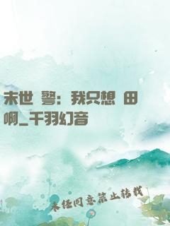 末世紅警：我只想種田啊