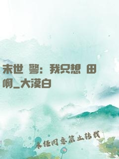 末世紅警：我只想種田啊