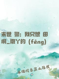 末世紅警：我只想種田啊