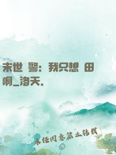 末世紅警：我只想種田啊