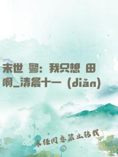 末世紅警：我只想種田啊