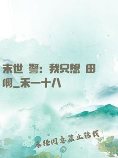 末世紅警：我只想種田啊