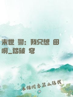 末世紅警：我只想種田啊