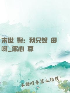末世紅警：我只想種田啊