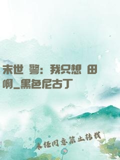 末世紅警：我只想種田啊