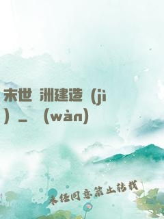 末世綠洲建造計(jì)劃