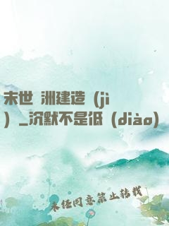 末世綠洲建造計(jì)劃