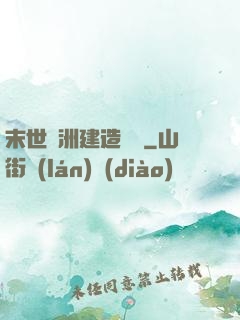 末世綠洲建造計劃
