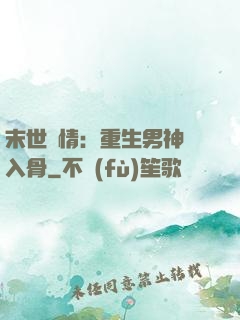 末世纏情：重生男神寵入骨