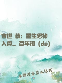 末世纏情：重生男神寵入骨
