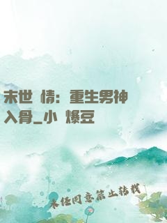 末世纏情：重生男神寵入骨