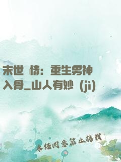末世纏情：重生男神寵入骨