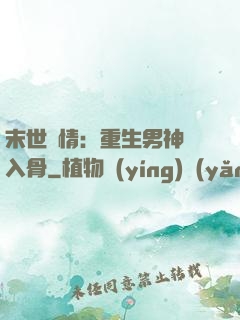 末世纏情：重生男神寵入骨
