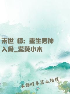 末世纏情：重生男神寵入骨