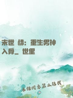 末世纏情：重生男神寵入骨