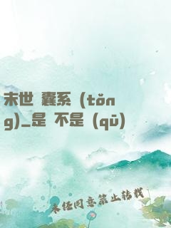 末世膠囊系統(tǒng)