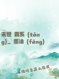 末世膠囊系統(tǒng)