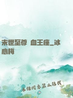 末世至尊鐵血王座