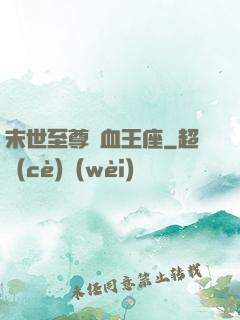 末世至尊鐵血王座