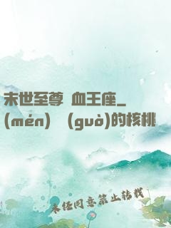末世至尊鐵血王座