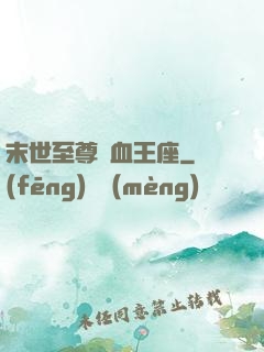 末世至尊鐵血王座