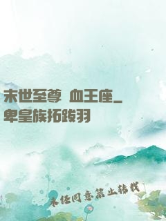 末世至尊鐵血王座