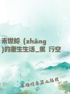 末世船長(zhǎng)的重生生活