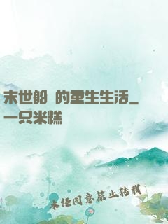 末世船長的重生生活