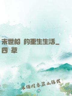 末世船長的重生生活