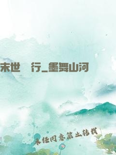 末世艱難行
