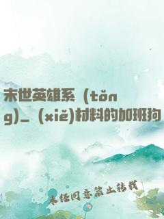 末世英雄系統(tǒng)