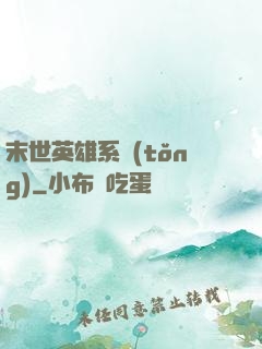 末世英雄系統(tǒng)