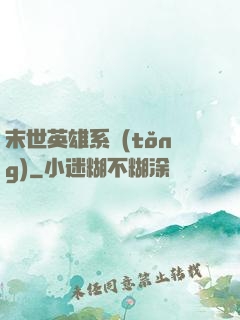 末世英雄系統(tǒng)