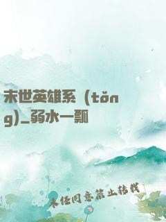 末世英雄系統(tǒng)