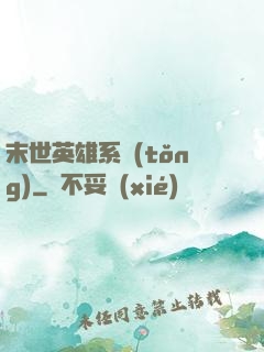 末世英雄系統(tǒng)