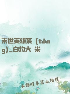 末世英雄系統(tǒng)
