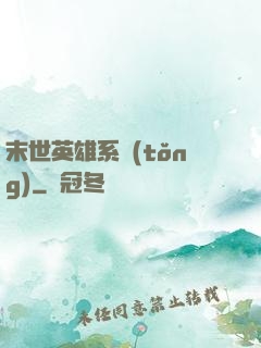 末世英雄系統(tǒng)