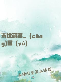 末世萌妻