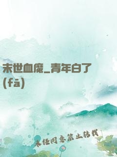 末世血魔