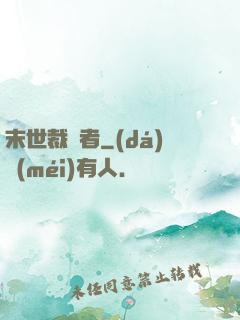 末世裁決者