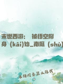 末世西游：從被悟空附身開(kāi)始