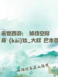 末世西游：從被悟空附身開(kāi)始